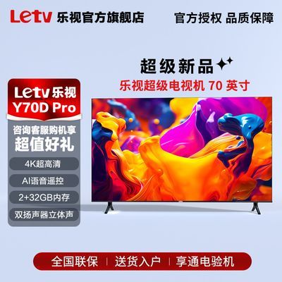 Letv乐视超级电视官方 70英寸Y70Dpro2+32G投屏网络语音4k超高清