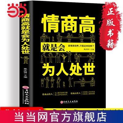 情商高就是会为人处世  畅销榜单推荐献给初入职场的你  当当