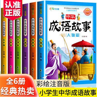 成语故事大全注音版一二三年级小学生幼儿园完整接龙绘本精选童书