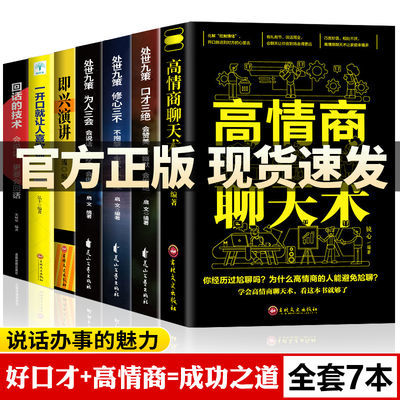 高情商聊天术正版完整版如何提高说话技巧口才沟通陪伴说话聊天