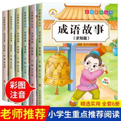 成语故事大全注音版6-12岁小学生三四五年级成语故事书彩图注音