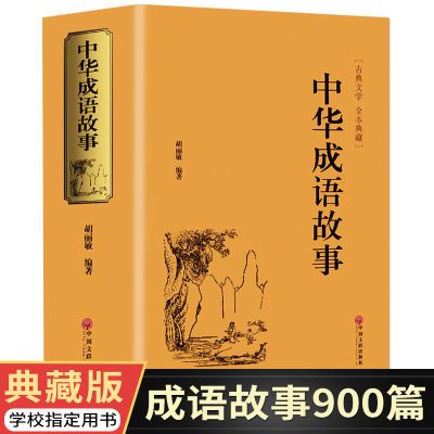 中华成语故事 成语典故故事全集 小学初中生课外儿童文学阅读书籍