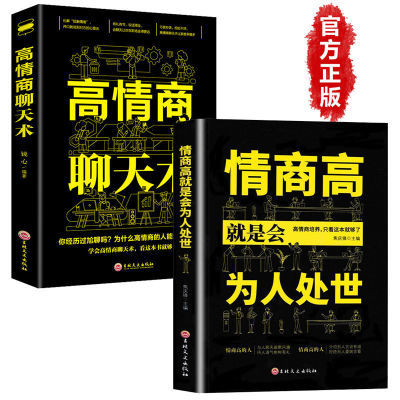 高情商聊天术正版 人际关系情商高就是会为人处世 高情商培养