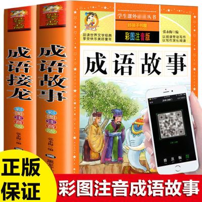 成语故事彩绘注音版小学生一年级二三四年级课外阅读书籍阅读书目