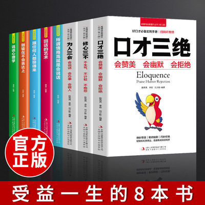 正版全8册口才三绝沟通的艺术如何提升会说话技巧高情商聊天职场