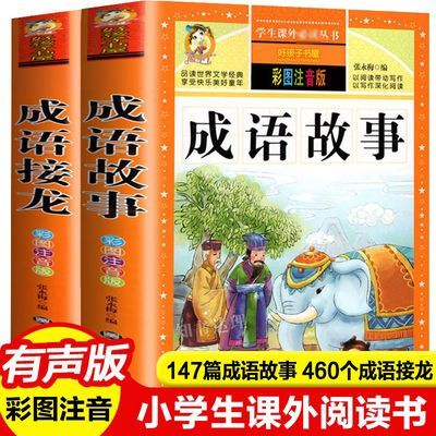 成语故事成语接龙训练大全小学生注音版一二三四年级7-10岁阅读书