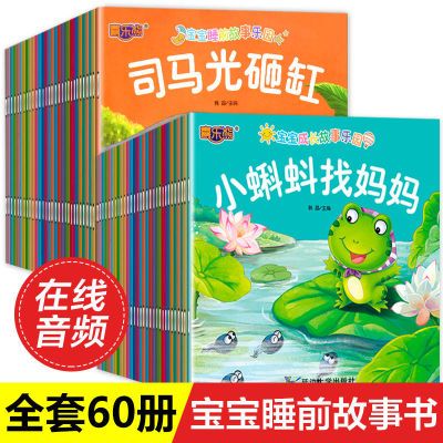 全套60册宝宝绘本儿童故事书睡前故事幼儿启蒙早教亲子阅读故事书