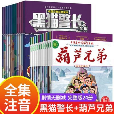 全套24册 金刚葫芦娃故事书+黑猫警长图书 葫芦兄弟一年级绘本