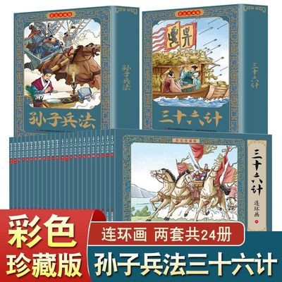 孙子兵法三十六计连环画彩色珍藏版全24册儿童读物小学生课外书籍