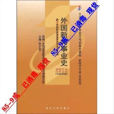 全国高等教育自学考试指定教材:外国新闻事业史 张允若 著