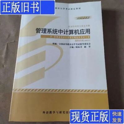 二手书自考教材管理系统中计算机应用2012年版自学考试教材00051