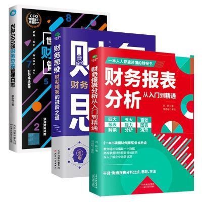 财务报表分析正版入门会计书籍精通读懂财务思维数据财务总监