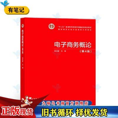 电子商务概论第4版第四版邵兵家高等教育出版社97870405