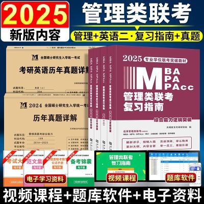 mba199管理类联考2025考研英语二数学二真题396经济MPA MPACC MEM