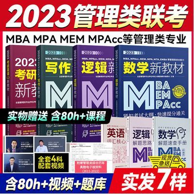 mba考研教材管理类联考 在职研究生会计公共管理工商工程硕士考试