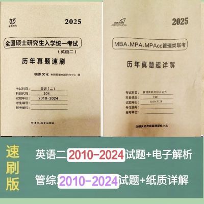 2025逻辑数学写作真题mba管理类联考199管理综合10-24英语二