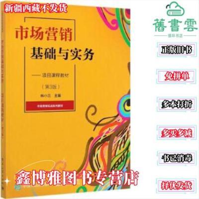 市场营销基础与实务――项目课程教材 林小兰 电子工业出版社 978