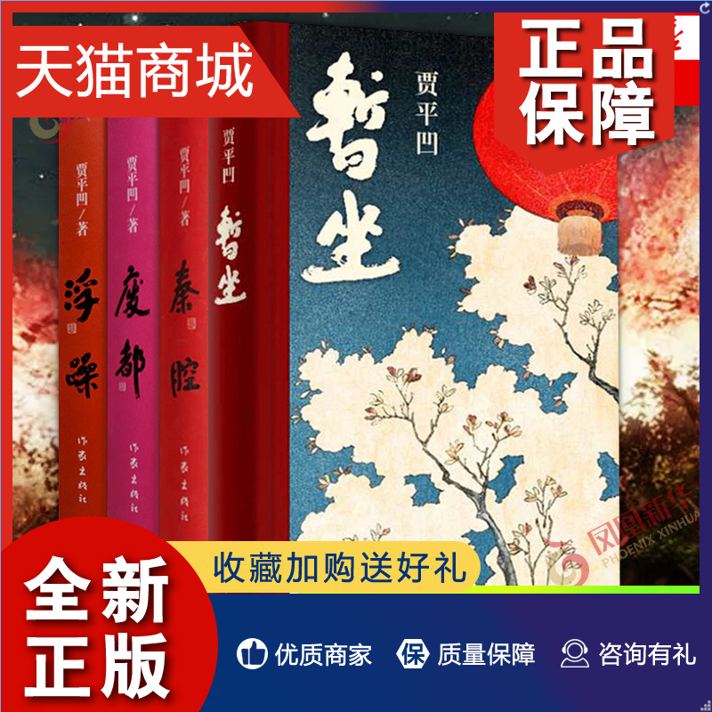 正版 暂坐+秦腔+废都+浮躁 套装4册 贾平凹作品集 中国现当代文学长篇小说散文作品集 作家 自传体小说都市小说