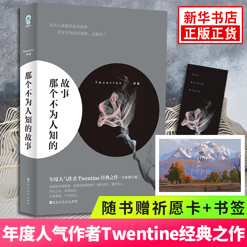 【随书赠祈愿卡+书签】那个不为人知的故事正版 Twentine虐哭无数读者的经典之作修订版 原版青春都市言情文学情感小说