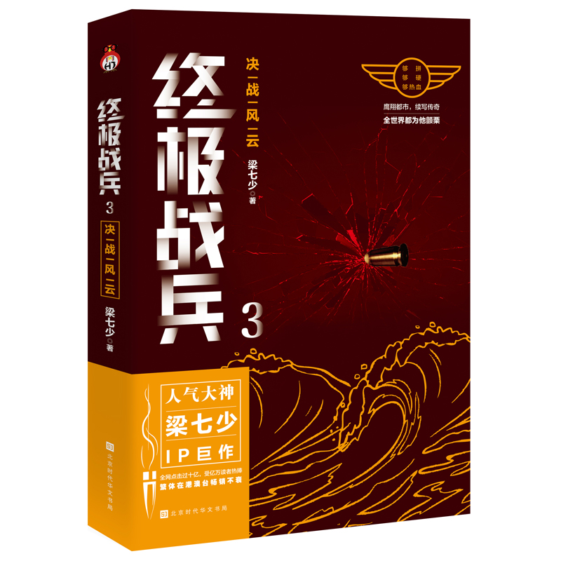 正版新书 战兵3决战风云 梁七少 铁血与柔情在都市小说中别具一格 危险在一步一步逼近且看主人公如何化险为夷萧云龙 宏泰恒