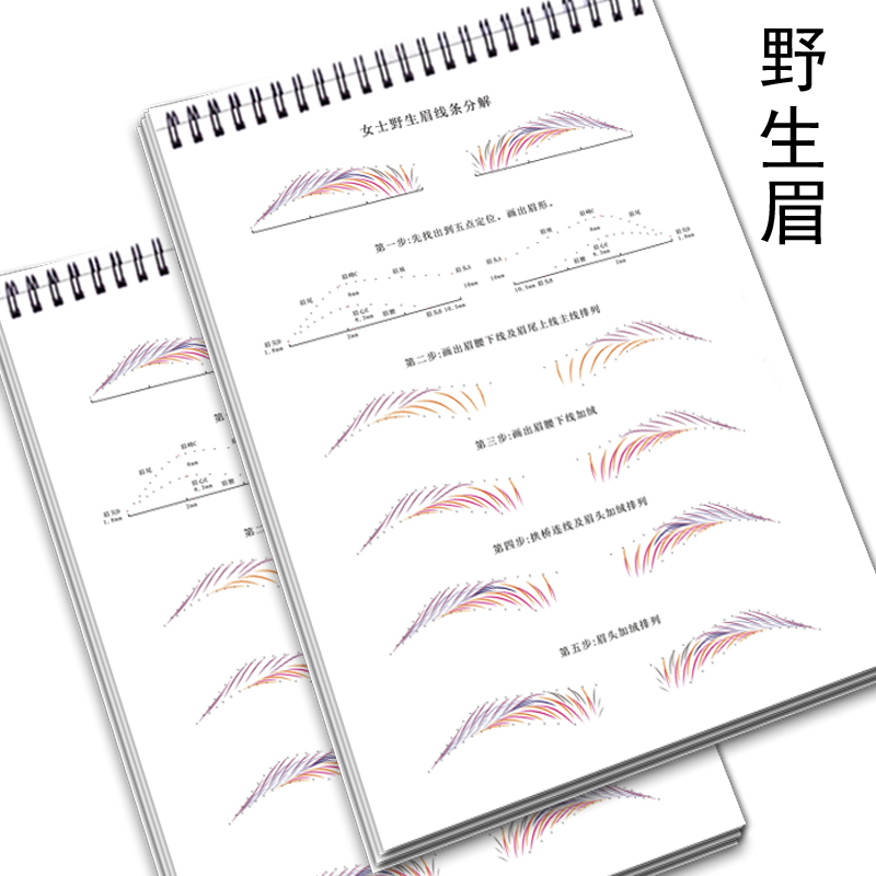 纹绣初学者画眉册线条眉临摹练习本眉形设计图纸新手纹眉型教学书