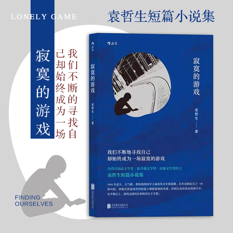 后浪正版包邮 寂寞的游戏 袁哲生著 但是还有书籍 港台文学都市情感类短篇小说 华语文学畅销书