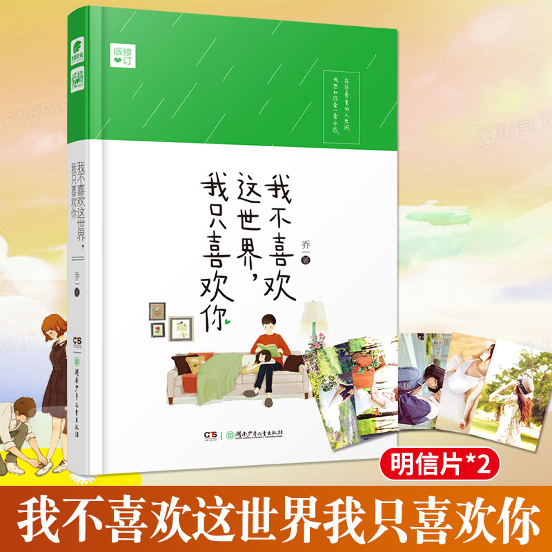 【赠明信片2张】官方自营 正版 我不喜欢这世界我只喜欢你  乔一都市暖心故事爱情回忆录青春文学小说我不喜欢这世界