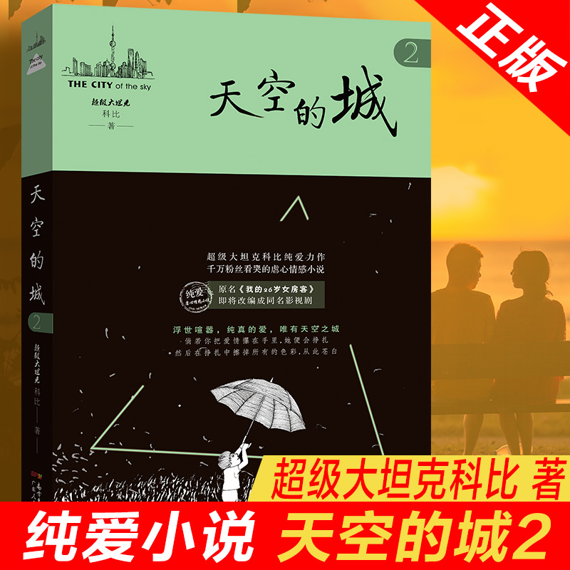 天空的城2原名我的26岁女房客  超级大坦克科比天空的城二十六岁 17K小说网签约作家 都市情感言情小说纯美青春爱情畅销