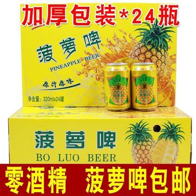 1月产零酒精菠萝啤饮料320mlX24罐整箱果味碳酸果汁饮品批发包邮