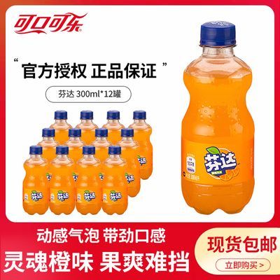 可口可乐芬达300ml*12瓶橙味碳酸饮料小瓶装迷你瓶汽水整箱包邮