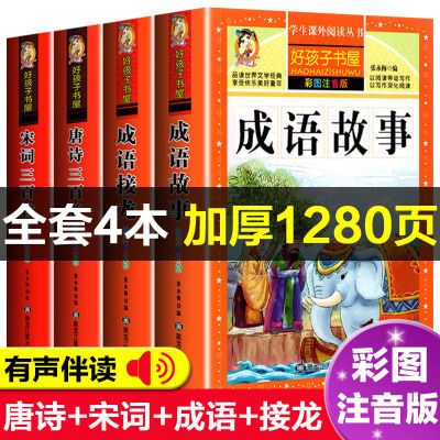 唐诗三百首全集正版宋词成语故事接龙注音版小学生幼儿早教精选书