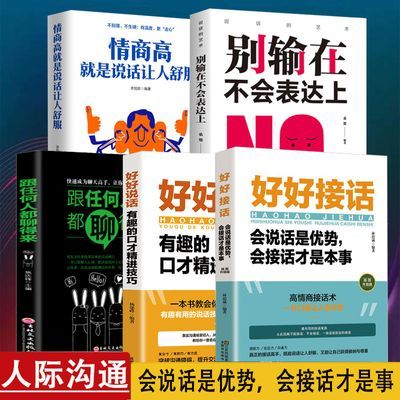 5册跟任何人都聊得来 好好接话说话 提高情商沟通技巧口才训练书