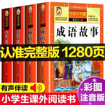 成语接龙大全彩图注音版小学生一二三年级成语故事大全课外阅读书