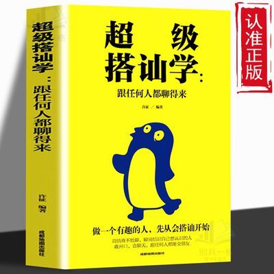 超级搭讪学 跟任何人都聊得来 别输在不会说话上沟通说话技巧的书