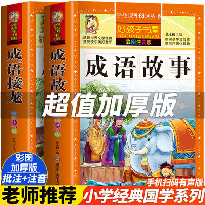 成语故事接龙大全彩图注音版一年级课外读物二三年级儿童故事书籍