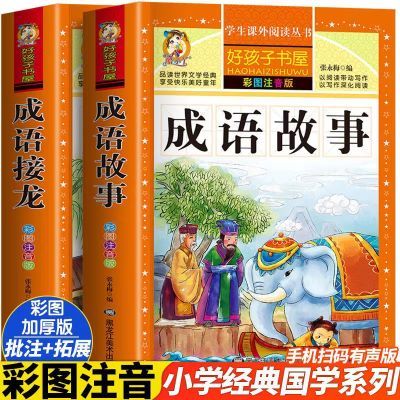 成语故事大全注音完整版6-12岁幼儿园小学生一二三年级阅读课外书