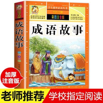 成语故事大全彩图注音版中华成语故事小学生一二年级课外阅读书籍