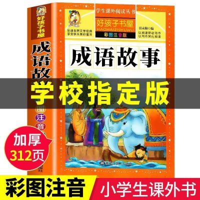 成语故事大全注音版彩图 中华中国成语故事小学生版 儿童成语故事