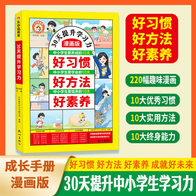 30天学习力 漫画儿童内驱力成长情商培养好习惯好方法好素养