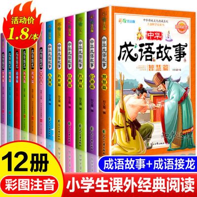 成语故事接龙大全注音完整版小学生一二三年级幼儿园童课外阅读书