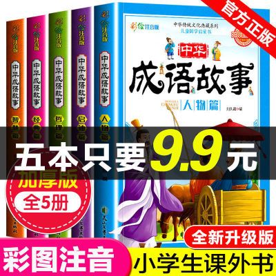 成语故事大全套注音完整正版接龙6-12岁小学生一二三四年级课外书