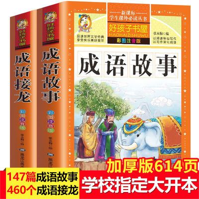 正版中华成语故事注音版成语接龙大全小学生一二三年级课外书儿童