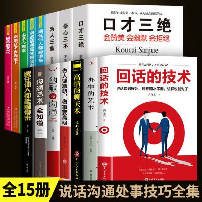 全15册回话的技术口才三绝为人三会修心三不正版书籍高情商聊天术