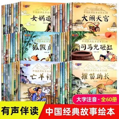 全60本中国经典神话故事幼儿园3-6岁老师推荐古代寓言故事绘本书