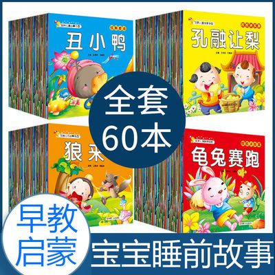 宝宝睡前故事书60册公主童话寓言故事带拼音幼儿园0-3岁早教绘本