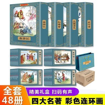 四大名著连环画全套48册彩色珍藏版 青少年小学生少儿阅读书籍