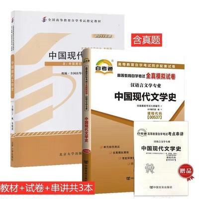 2023年自考 中国现代文学史 00537 0537 01207 丁帆 自学考试教材