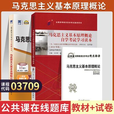 自学考试03709马克思主义基本原理概论教材自考通考纲解读试卷