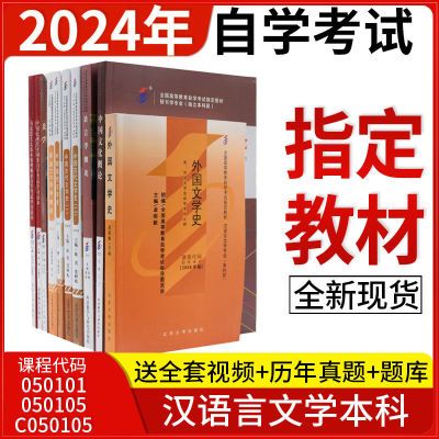 汉语言文学本科 050101 050105 全套10本全国通用自考教材 赠视频