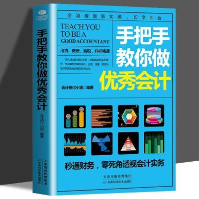 正版 手把手教你做会计 会计零基础学会计学原理实务做账教材书籍